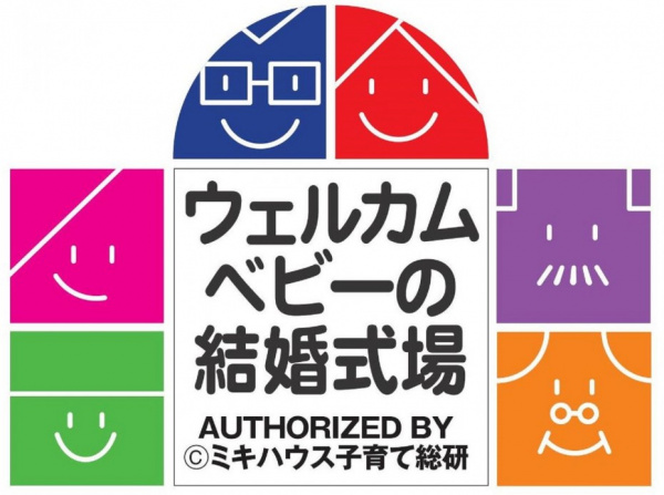 新潟県三条市　長岡市　新潟市　結婚式場　パパママキッズ婚　ミキハウス　子供連れ　パパママ婚　