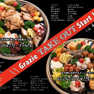 素敵なお知らせ♪テイクアウト開始！！【おうち時間】を楽しむためのグラツィエからの贈り物❤
