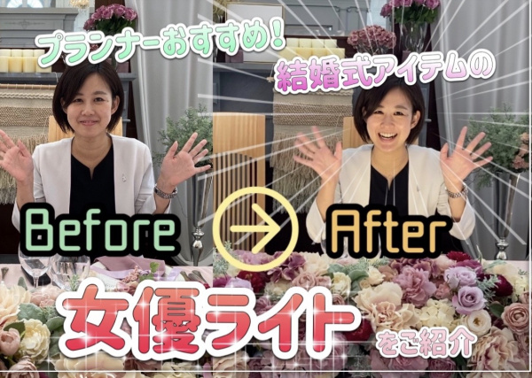 【結婚式アイテムのご紹介♪】プランナーお勧め！どこから見ても綺麗に輝ける◆女優ライト◆