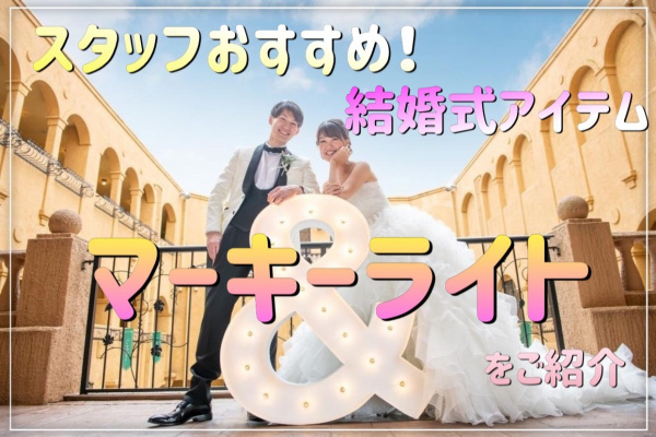 【結婚式アイテム＃2◆写真映え間違いなし！】プランナーおススメの◆マーキーライト◆ご紹介！