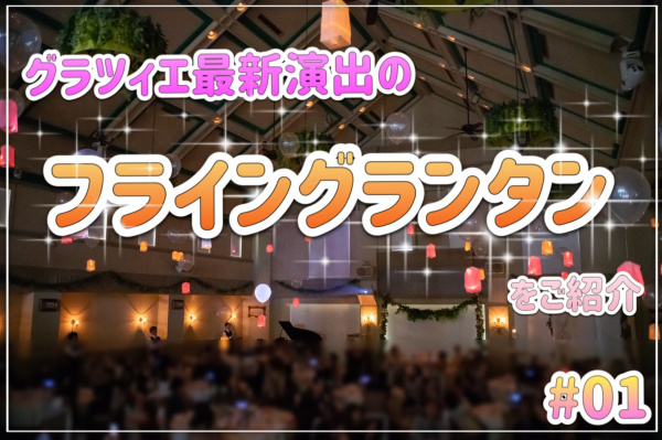 【結婚式の演出紹介＃01】今話題のオススメ演出◆県内初登場！フライングランタン◆