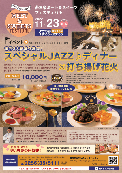 新潟県　三条市　燕市　新潟市　長岡市　県央　燕三条ミート＆スイーツフェスティバル　11月23日　イベント　キッチンカー　ワークショップ　RYUTist　ライブ　ジャズ演奏　アンブレラスカイ　打上花火　世界3大珍味　いい夫妻　結婚式場　ピアザデッレグラツィエ