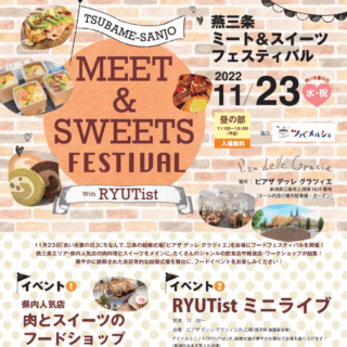 【11/23(祝水)開催！】燕三条ミート＆スイーツフェスティバル with RYUTist☆【※夕方の部：満員御礼！】