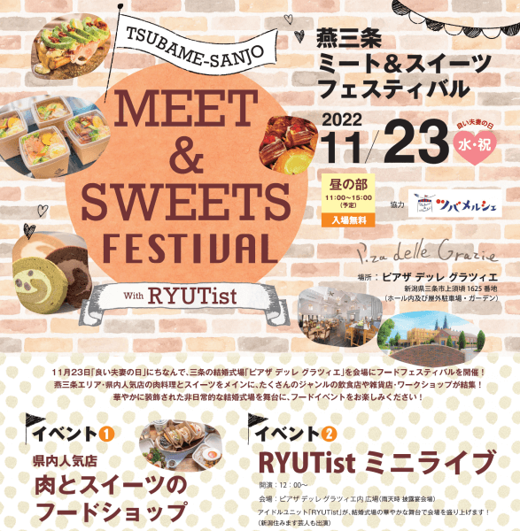 【11/23(祝水)開催！】燕三条ミート＆スイーツフェスティバル with RYUTist☆【※夕方の部：満員御礼！】