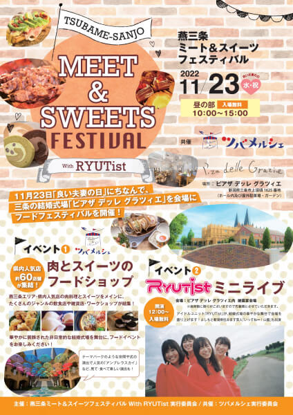 新潟県　三条市　燕市　新潟市　長岡市　県央　燕三条ミート＆スイーツフェスティバル　11月23日　イベント　キッチンカー　ワークショップ　RYUTist　ライブ　ジャズ演奏　アンブレラスカイ　打上花火　世界3大珍味　いい夫妻　結婚式場　ピアザデッレグラツィエ