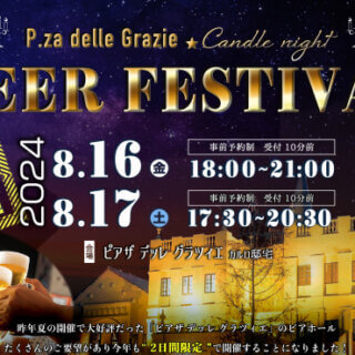 【8/16(金)～8/18(日)3日間◆限定開催！】＼ビアフェスティバル／＆＼グルメフェスwithツバメルシェ／