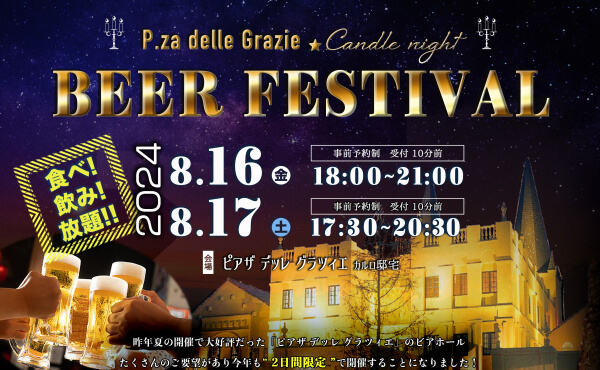 【8/16(金)～8/18(日)3日間◆限定開催！】＼ビアフェスティバル／＆＼グルメフェスwithツバメルシェ／