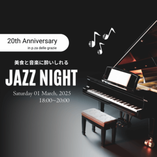 【完売御礼】3/1のJAZZディナーおかげさまで完売致しました！次回開催をお楽しみに♪