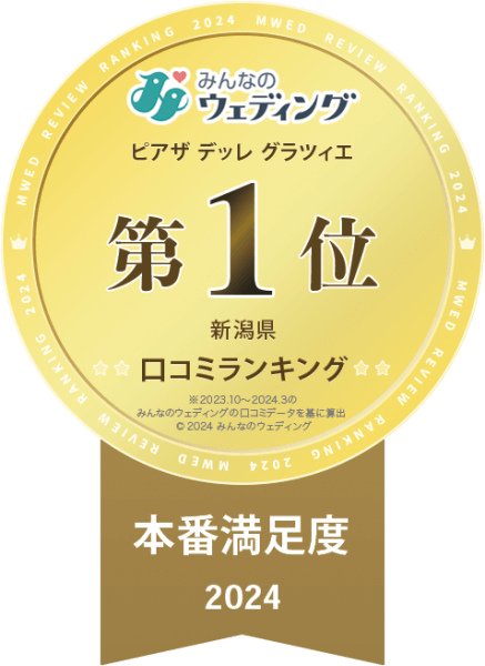 新潟県三条市　長岡市　見附市　結婚式場　口コミランキング　受賞　１位　みんなのウェディング