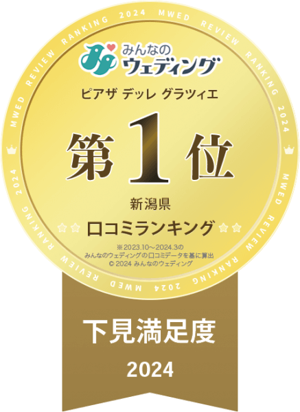 新潟県三条市　長岡市　見附市　結婚式場　口コミランキング　受賞　１位　みんなのウェディング