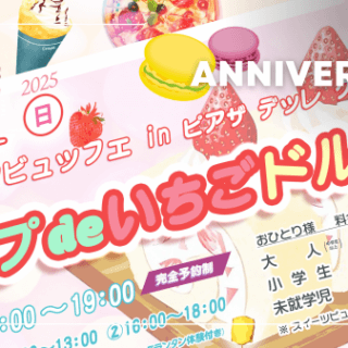 【２０周年記念◆感謝祭】開催！＼6/1(日)◆スイーツビュッフェ／5/1(木)~受付開始【限定200名様】