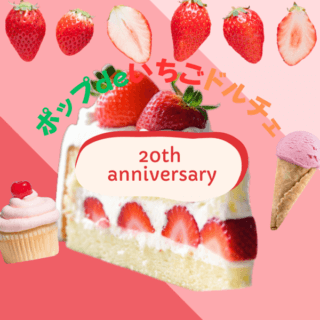 ◆グラツィエ20周年記念◆スイーツブッフェや縁日、子供フォトなど盛りだくさん！予約受付中♪