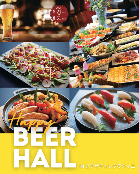 結婚式場　新潟県　三条市　長岡市　見附市　グラツィエ　ビアホール　フェスタ　飲み放題　期間限定