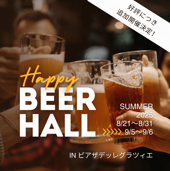 新潟県　三条市　結婚式場　ビアホール　長岡市　見附市　飲み放題　追加開催　限定開催　イベント