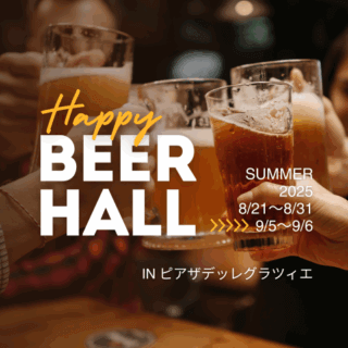 【限定開催のビアホール】満席続出！大好評につき、追加開催が決定しました！