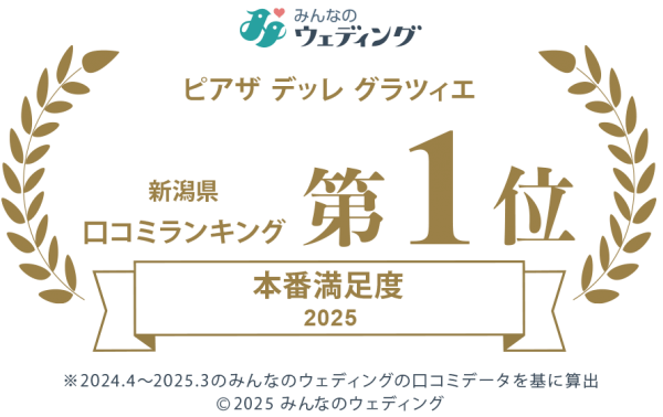 新潟県　三条市　見附市　長岡市　結婚式場　口コミランキング　4年連続　1位　みんなのウェディング