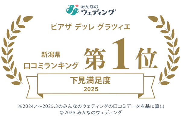 新潟県　三条市　見附市　長岡市　結婚式場　口コミランキング　4年連続　1位　みんなのウェディング