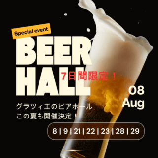 ＼今年も開催します！夏のビアホール！／8月に7日間限定◆予約受付は7/1～◆