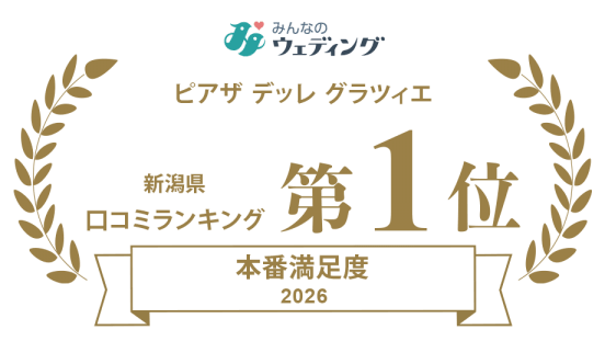新潟県三条市　長岡市　新潟市　結婚式場 ピアザデッレグラツィエ　口コミランキング　1位