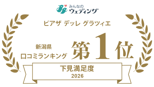 新潟県三条市　長岡市　新潟市　結婚式場 ピアザデッレグラツィエ　口コミランキング　1位