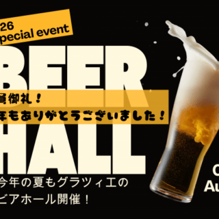 【満席御礼】期間限定の「ビアホール」ご来場ありがとうございました！
