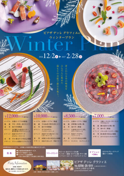 新潟県三条市　長岡市　見附市　結婚式場　宴会プラン　オータムプラン　ウィンタープラン　