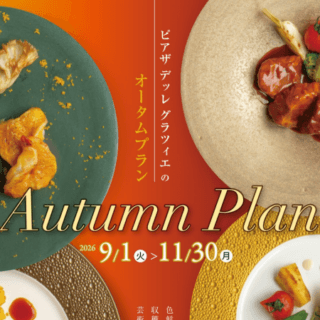 【9/1～11/30◆秋のオータムプラン】季節を味わうこだわりのおもてなし♪