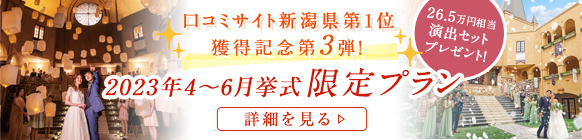 2023年4～6月挙式限定プランTOPバナー