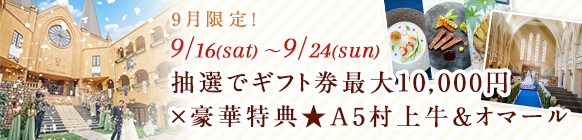 9月フェアバナー
