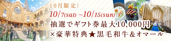 10月フェア