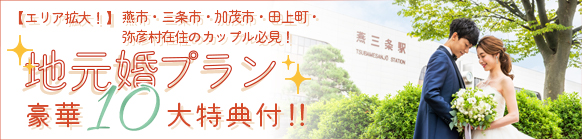 地元婚プラン豪華9大特典付