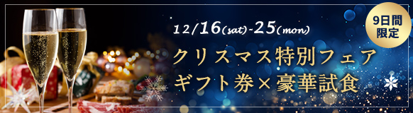 クリスマスフェア
