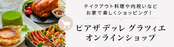 グラツィエ オンラインショップ テイクアウト料理や内祝いなどお家で楽しくショッピング！