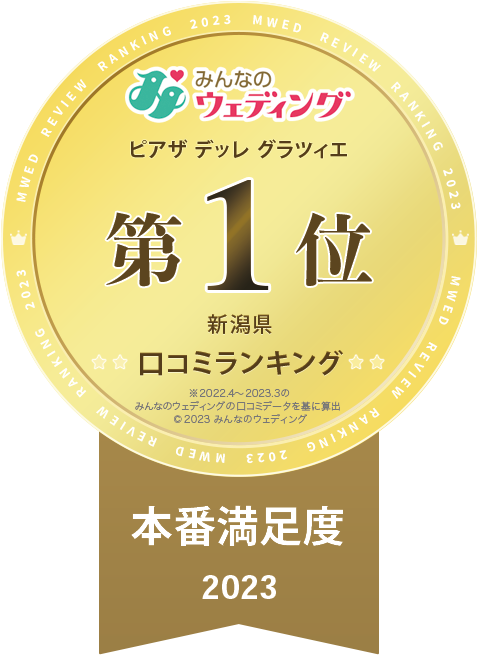 口コミサイト「新潟県第1位」