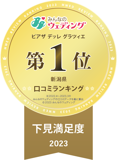 口コミサイト「新潟県第1位」