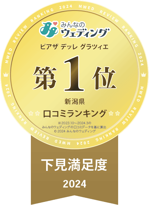 口コミサイト下見満足度「新潟県第1位」
