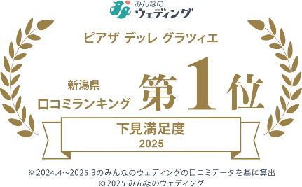 口コミサイト下見満足度「新潟県第1位」