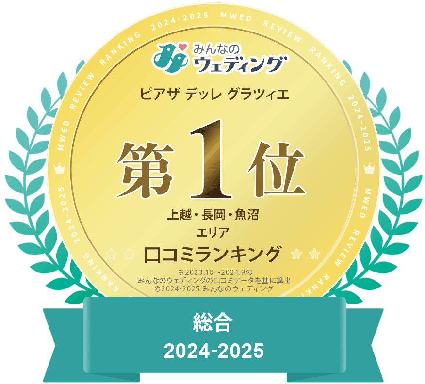 口コミサイト総合「新潟県第1位」